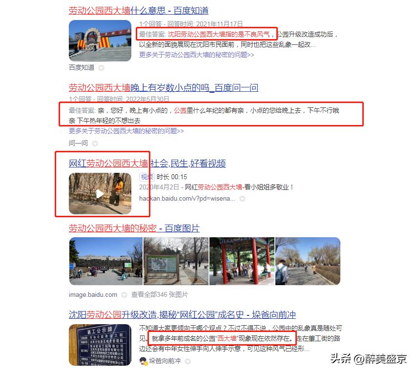 沈阳劳动公园曝光不文明行为,城管整治沈阳劳动公园