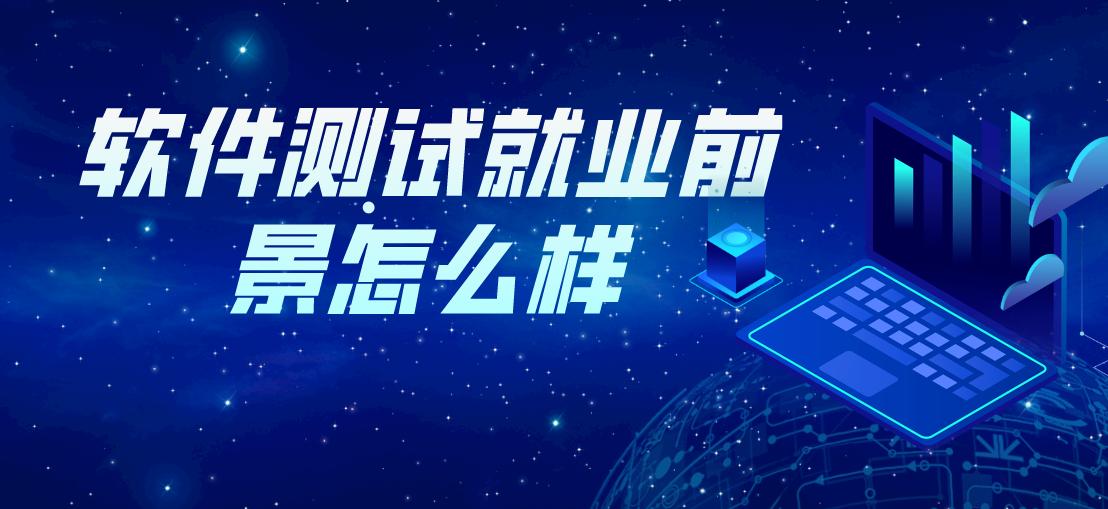 软件测试就业前景怎么样,软件测试员就业前景怎么样