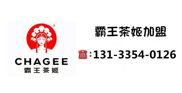 霸王茶姬加盟费及加盟条件最新,霸王茶姬加盟费要多少全部搞定