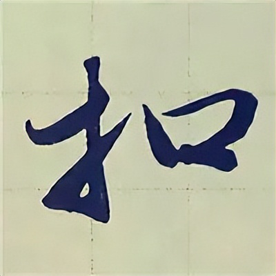 学赵孟頫楷书千字文后学什么,赵孟頫行书基本笔画入门视频