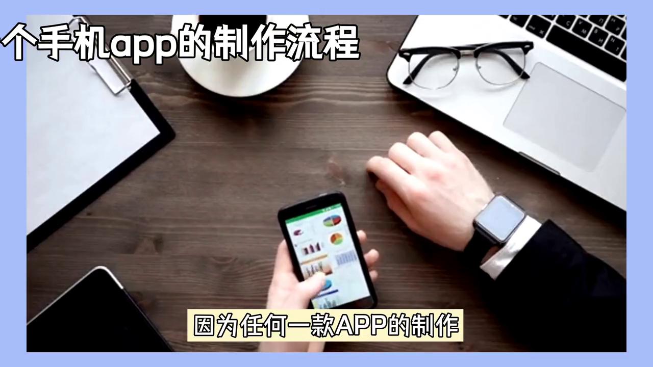 一个手机简单app制作需要多少钱,想做一个app从制作到运营流程