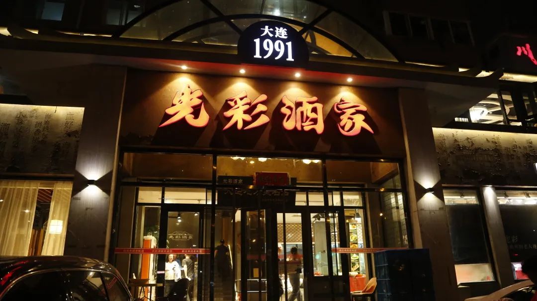 开了32年的大连老菜馆，老大连人都吃过！