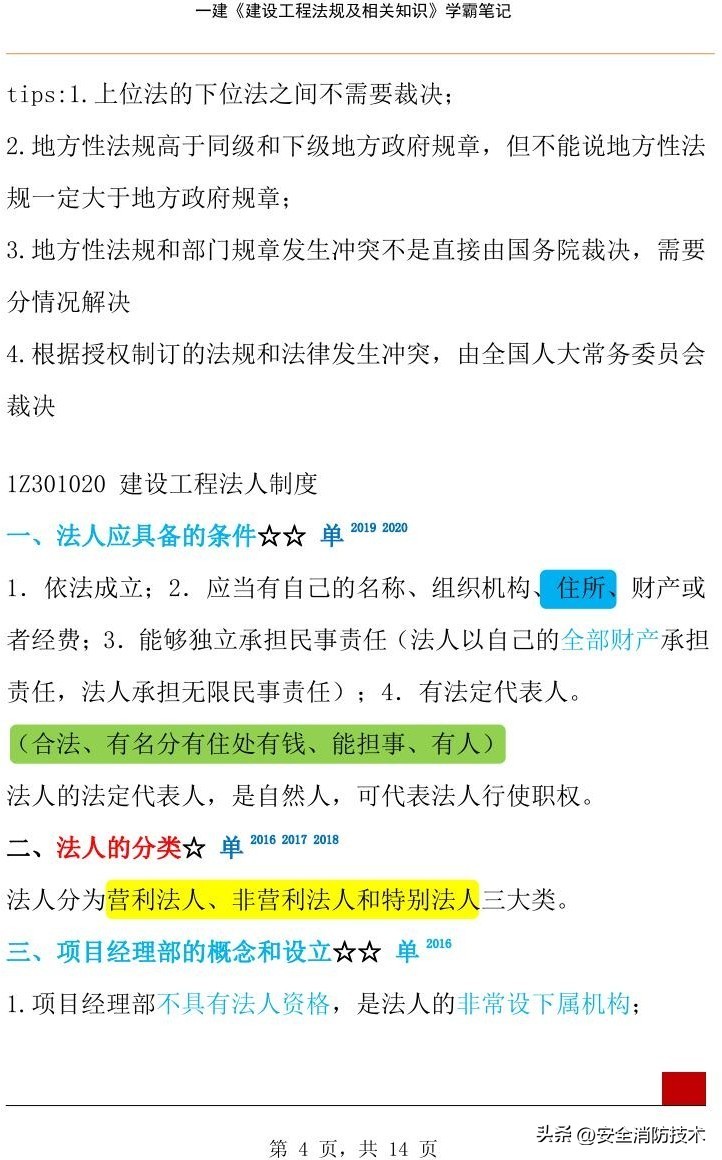 2023年一级建造师必背知识点,2024年一级建造师学霸笔记