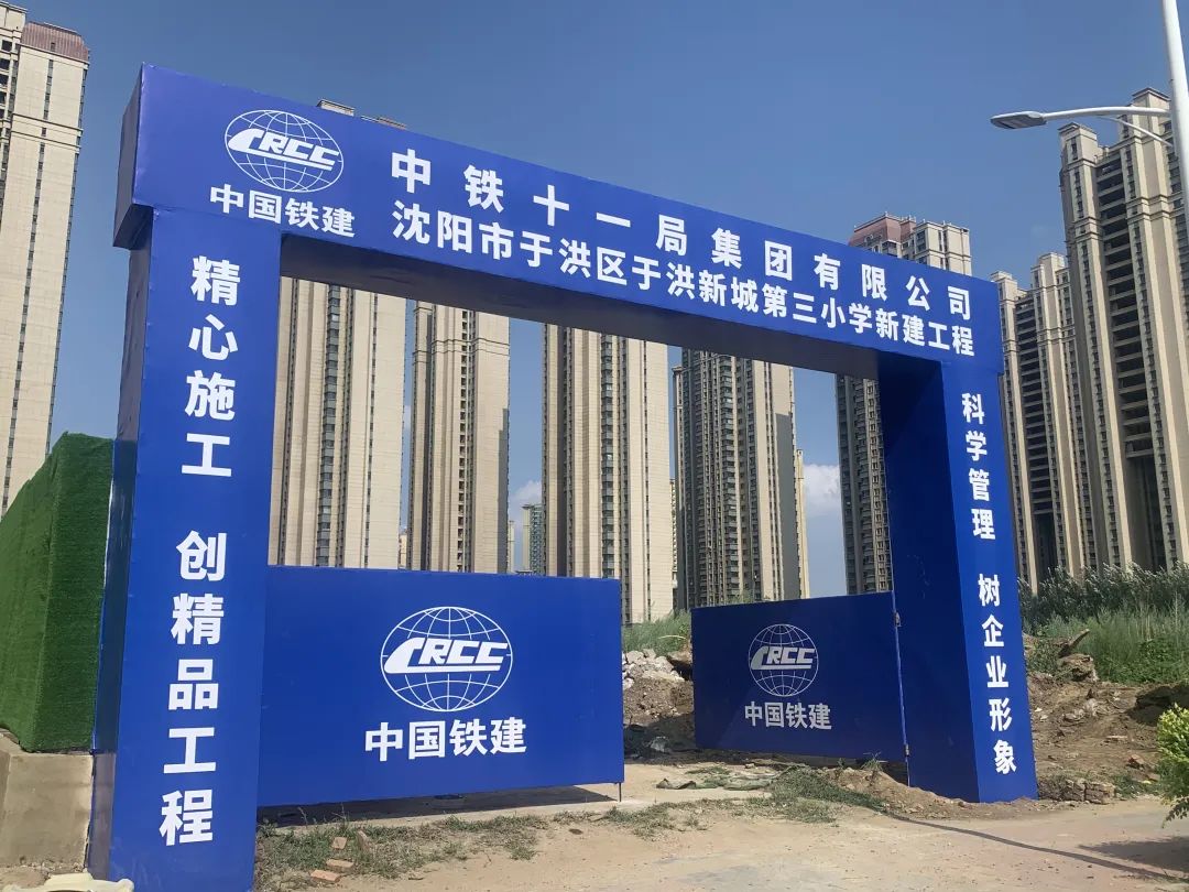 于洪新城第三小学是重点学校吗,于洪新城第三小学开始建设了吗