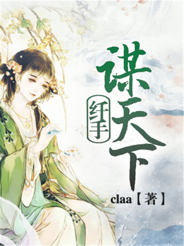 好看的小说推荐女生穿书古代完结,古代架空女主权谋争霸小说推荐