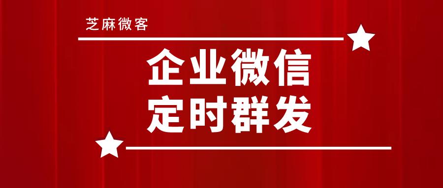 企业微信如何群发消息给所有客户,企业微信如何给多个客户群发信息