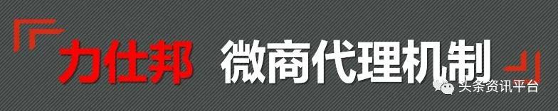 官方代理还有额外收益，“力仕邦微商机制”到底有何特色？