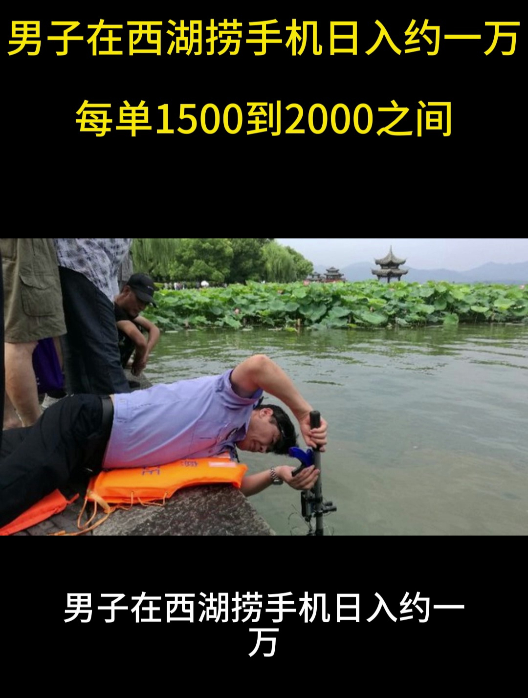 男子在西湖捞手机,男子在西湖捞手机1万