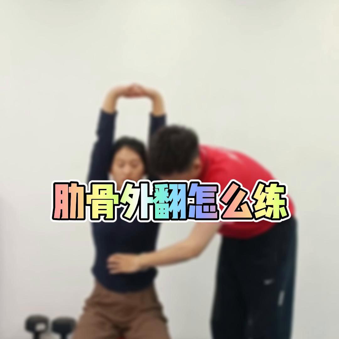 肋骨外翻练什么运动,怎样锻炼预防肋骨突出