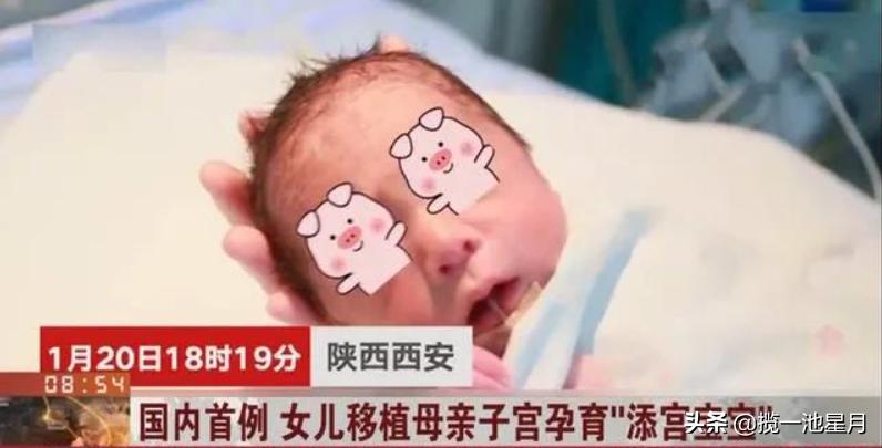 西安首个“移植子宫”宝宝出生了，女儿移植母亲子宫，打算要二胎