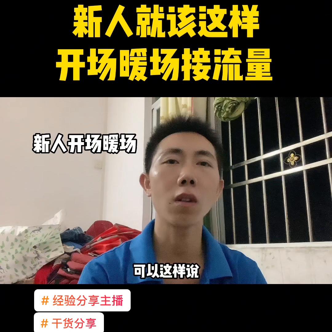 经验分享开场暖场叠加流量话术,新手小白开场拉流量话术