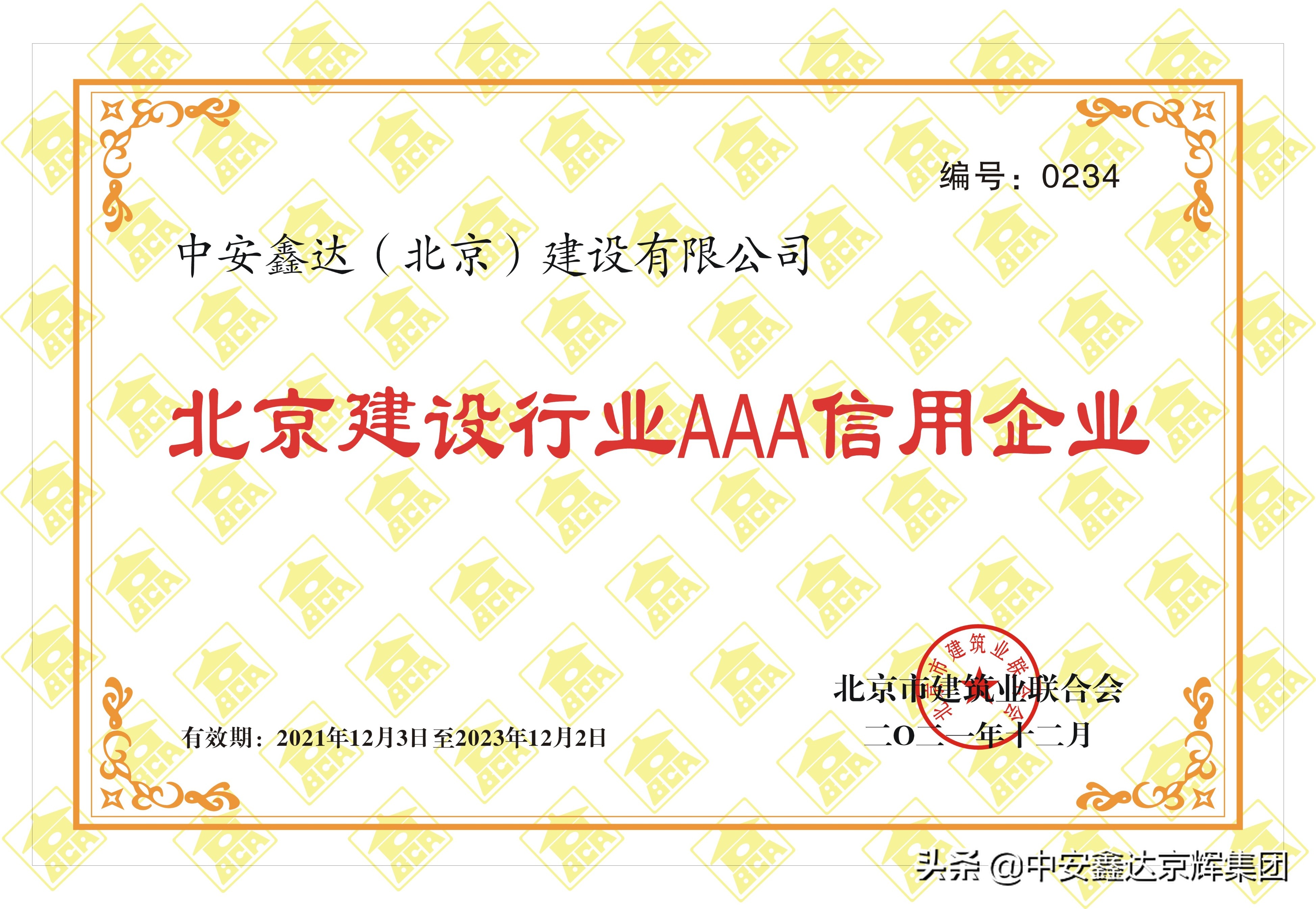 喜讯|中安鑫达荣获“北京建设行业诚信企业和AAA信用企业”称号