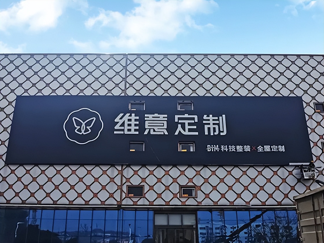 维意全屋定制满3万送2万,维意全屋定制499