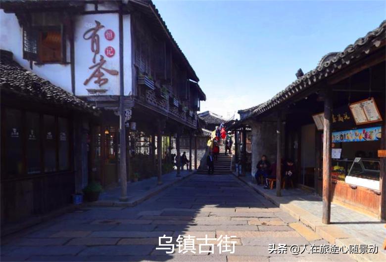 江南最后的枕水人家,江南水乡乌镇深度游详细版攻略