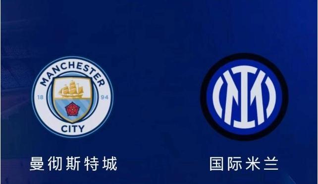 欧冠曼城vs国际米兰赔率,欧冠决赛曼城vs国际米兰