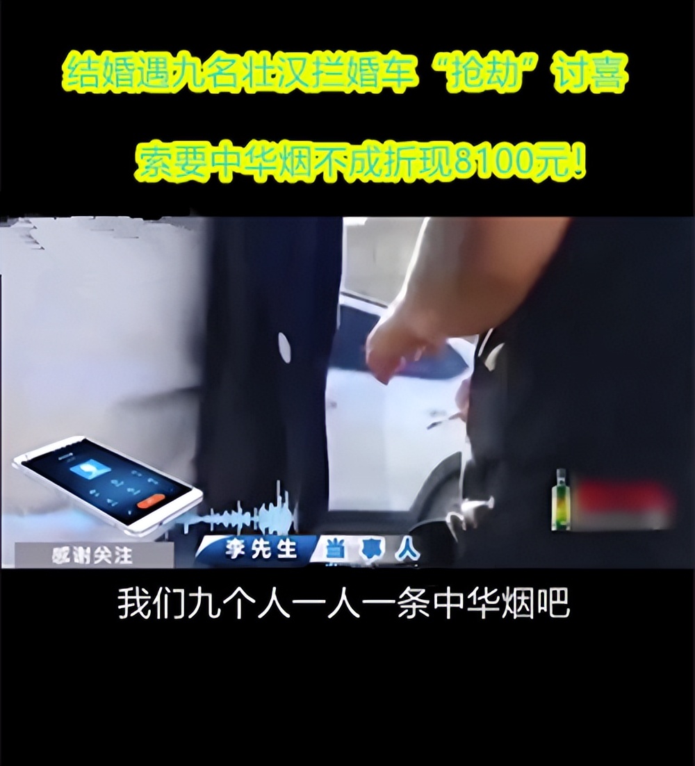 结婚遇九名壮汉拦婚车“抢劫”讨喜，索要中华烟不成折现8100元！