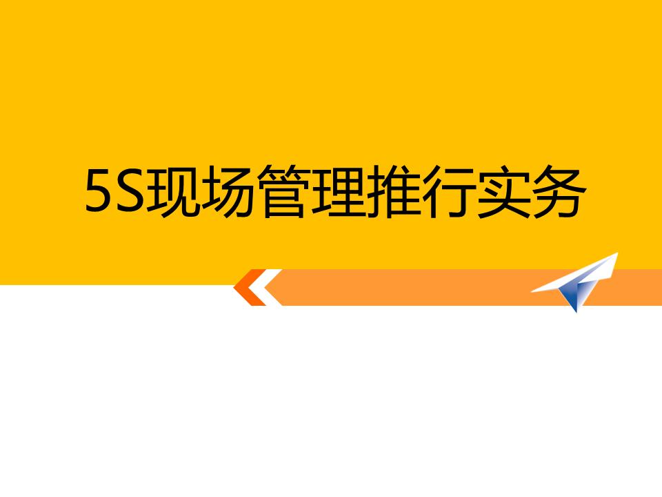 5s现场管理是各项管理的基础,5s现场管理的推行步骤