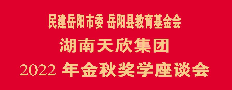 金秋奖学天欣大爱｜|2022年湖南天欣集团金秋奖学活动隆重举行