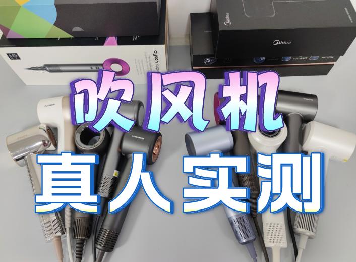 吹风机哪款最安全,买吹风机买哪一种吹风机比较好