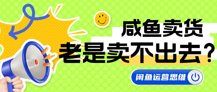 闲鱼交易成功怎么把宝贝卖出来,闲鱼店铺影响淘宝转化率