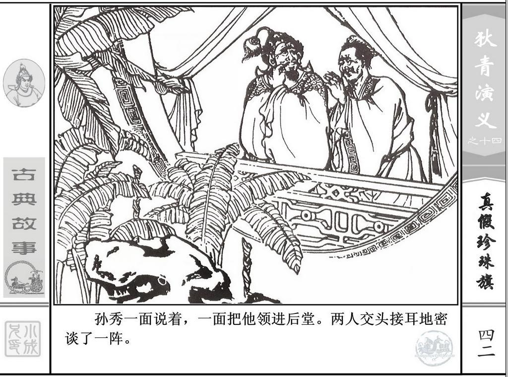 《狄青演义》之十四《真假珍珠旗》上海人美绘画：张伯诚