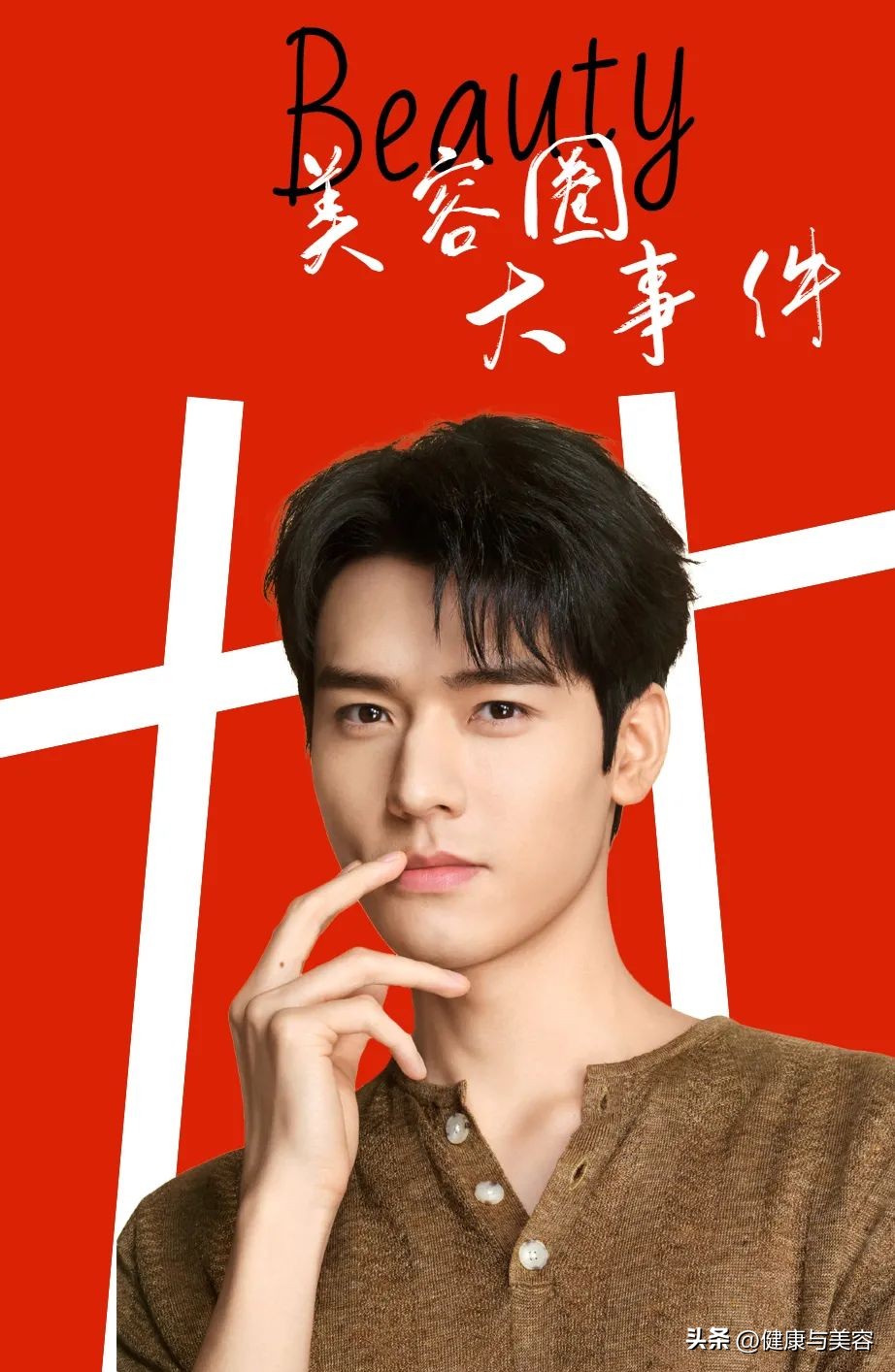 hb美容护肤产品,肖战赵丽颖时尚