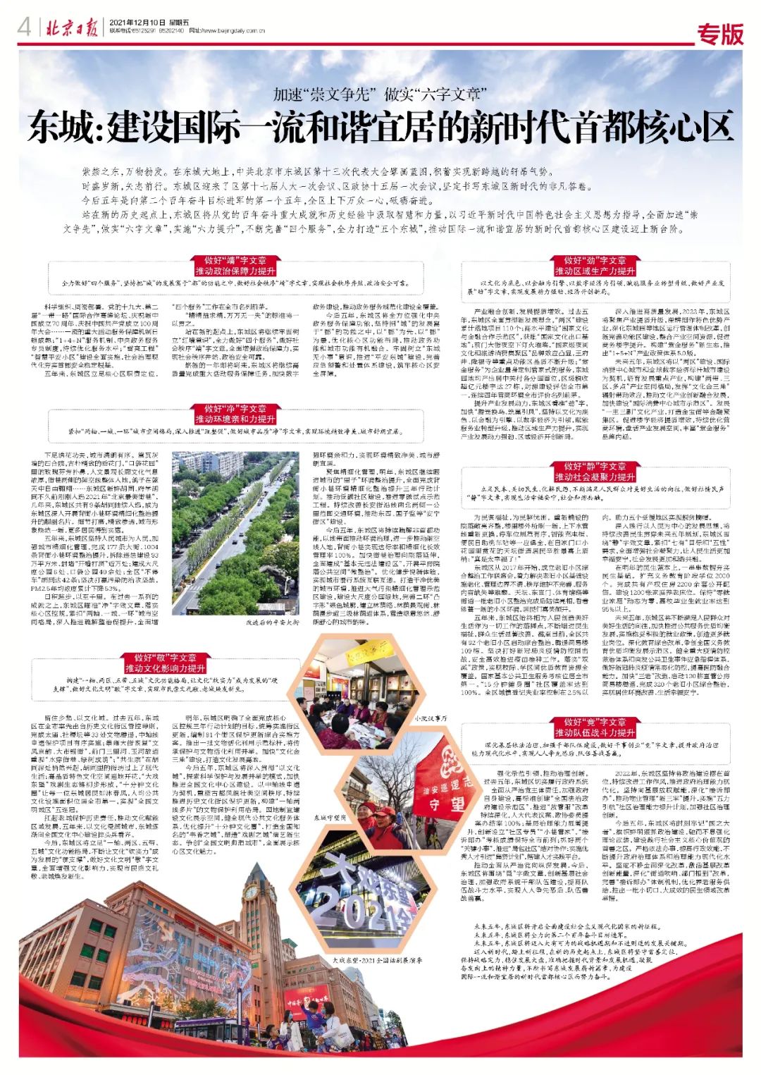 东城：加速“崇文争先”，做实“六字文章”，建设国际一流和谐宜居的新时代首都核心区