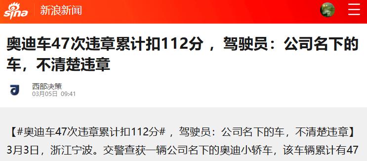 浙江：奥迪车违章47次扣112分还没年检女司机：不清楚