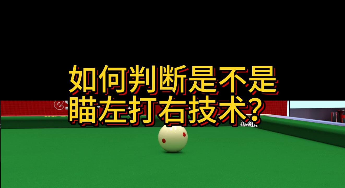 如何判断台球走位,怎么判断台球瞄点