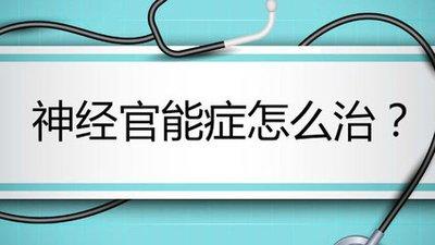 关于神经有毛病该怎么办,神经官能症是什么症状怎么治愈
