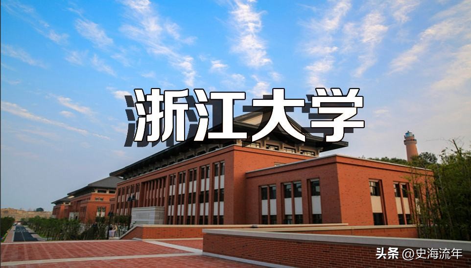 浙江大学最好学科排名,浙江大学双一流16个学科
