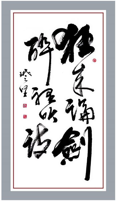 冯础坚书画价格,冯础坚书法作品欣赏