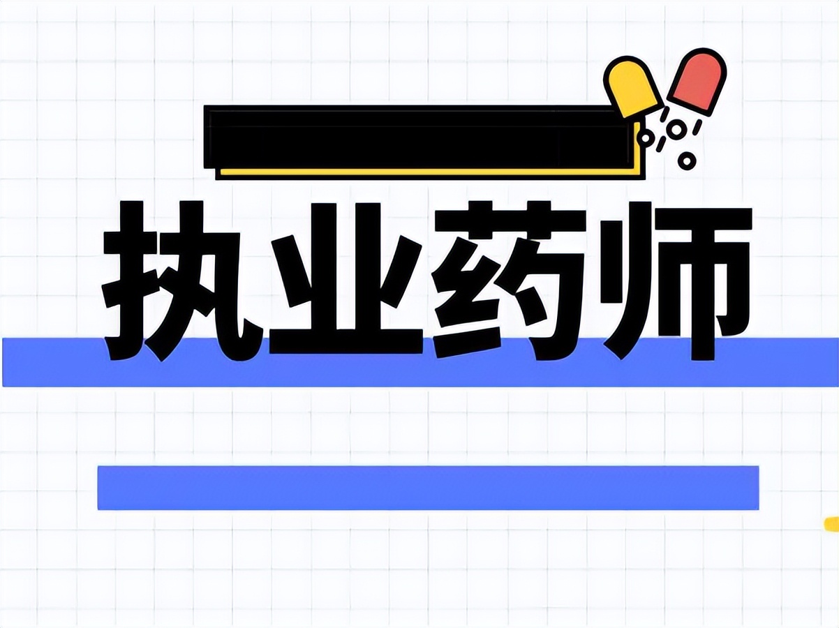 谈执业药师证就业,执业药师就业环境分析