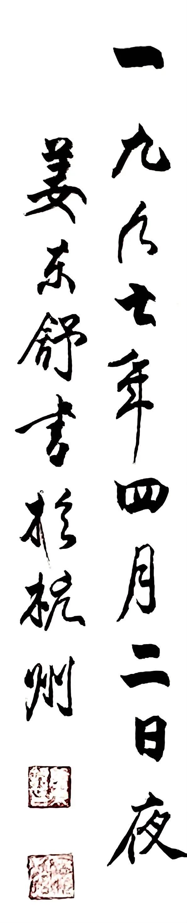 《姜东舒书法艺术》集·楷书赏析(20)·毛*东泽**〈*园春沁**·雪〉