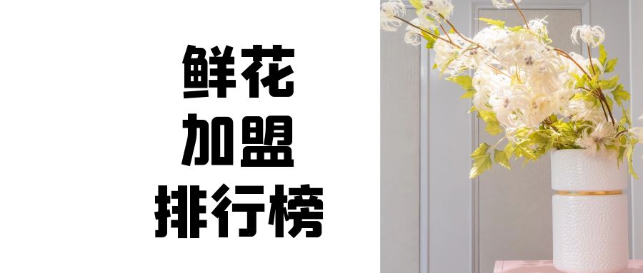 货源最好的鲜花加盟店,全国最好的鲜花加盟