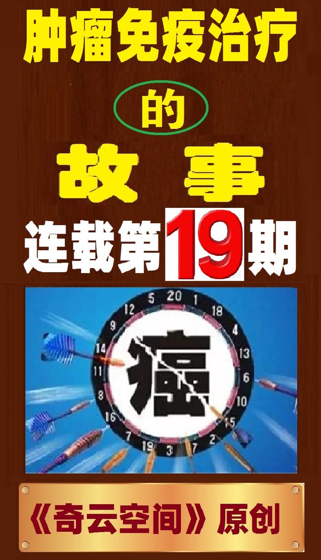 肿瘤与免疫的故事,肿瘤免疫治疗十大案例