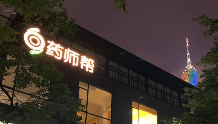 药师帮电商运营靠谱吗,药师帮电商运营是做什么