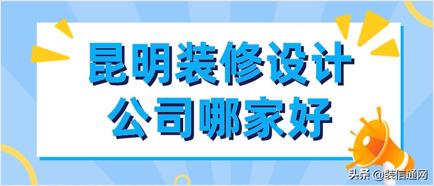 昆明装饰装修设计公司,昆明装修设计公司哪家好