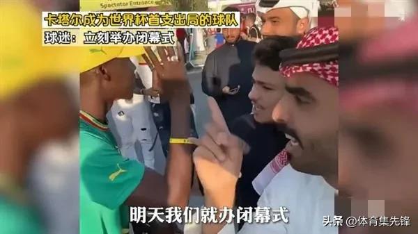 卡塔尔出局后，本国球迷高喊：明天就办闭幕式