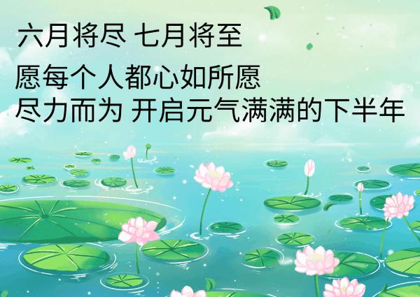 六月再见七月你好的文案,五月再见六月你好超好看文案配图