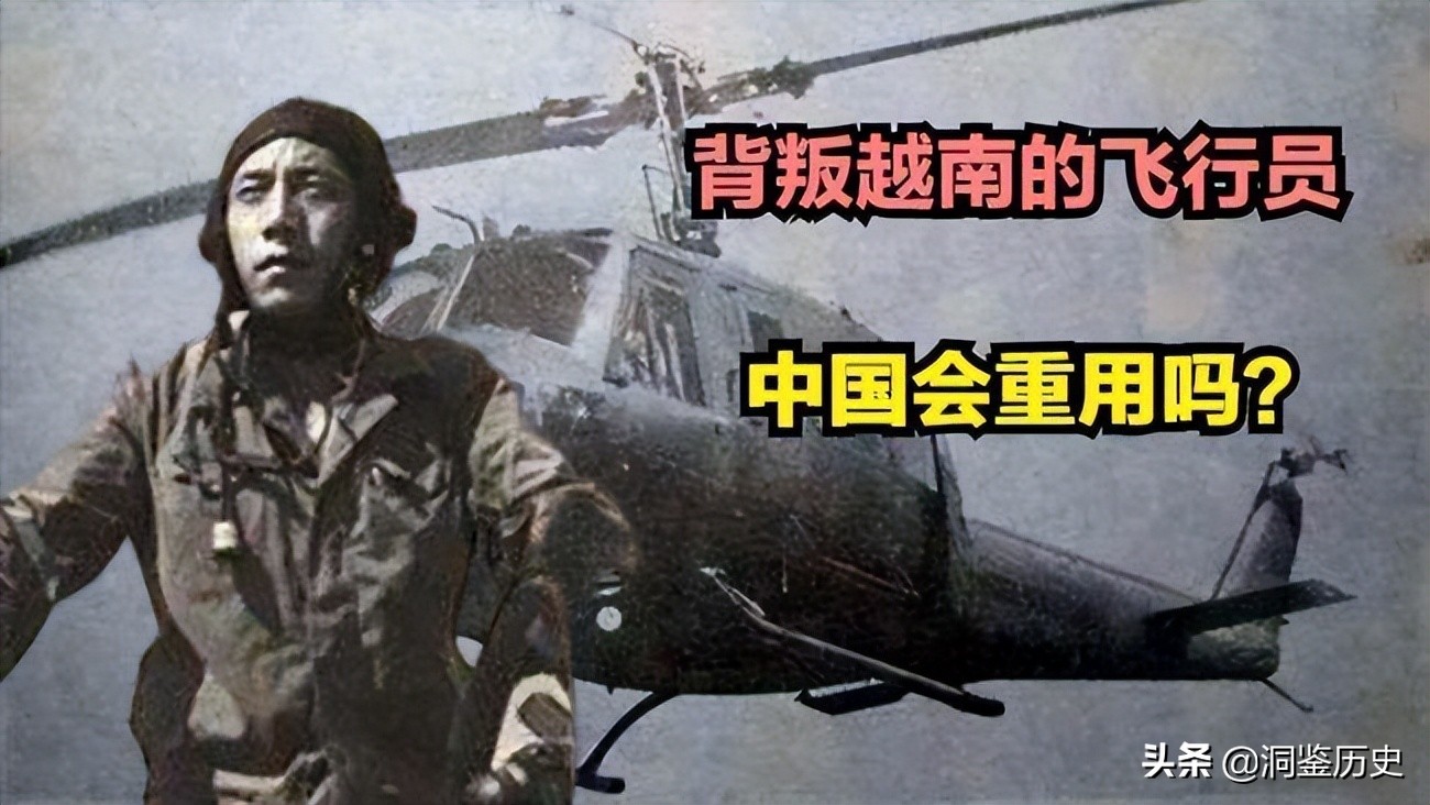 1981年，越军上尉乔清陆，携9人驾机起义投奔中国，最后怎么样了