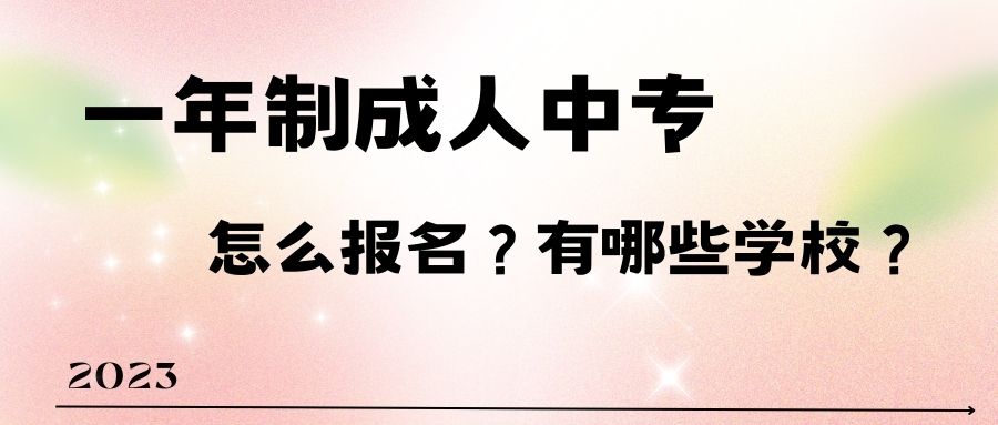 福州成人中专怎么报名,湛江成人中专在哪里报名