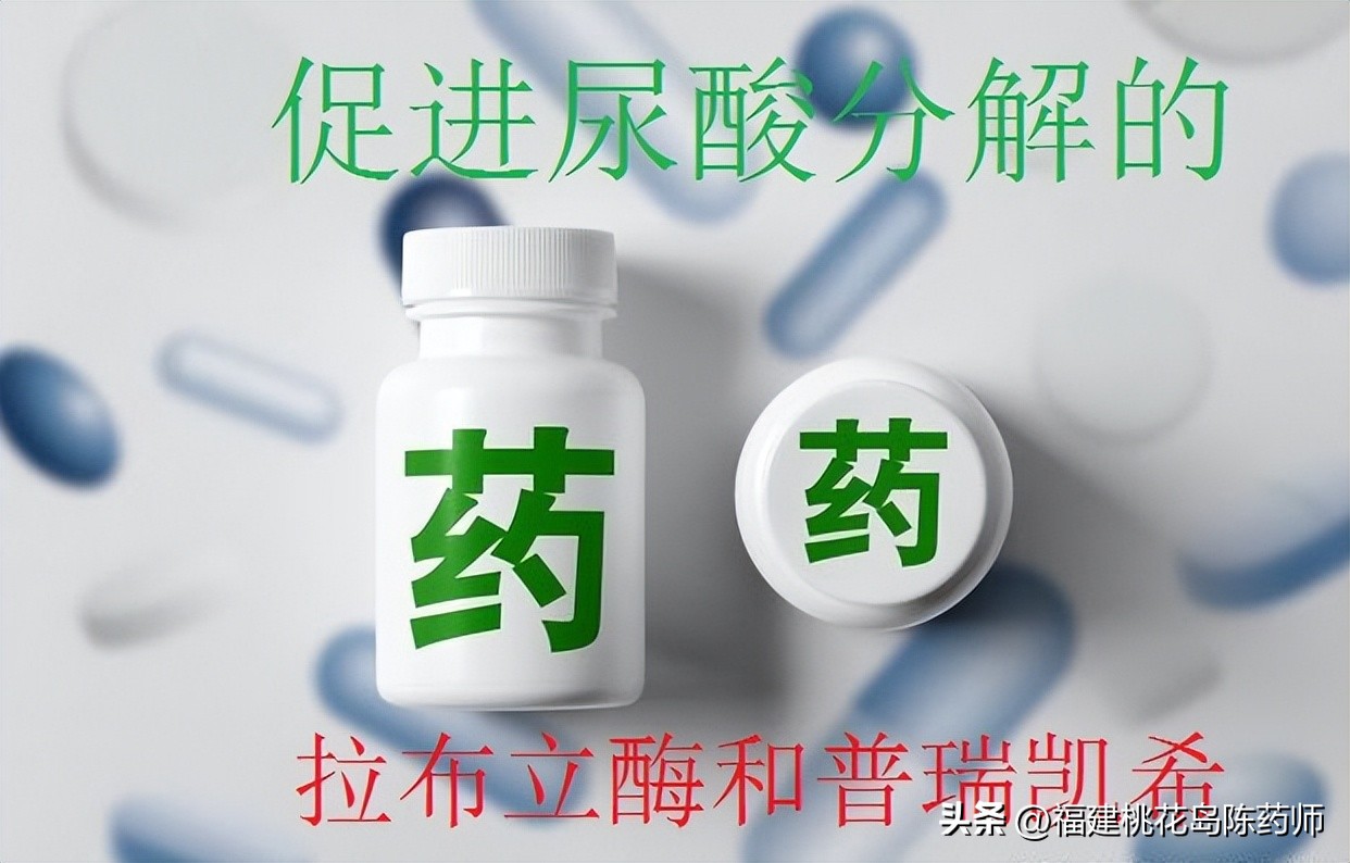 治疗痛风的中药科普,痛风的新药普瑞凯希