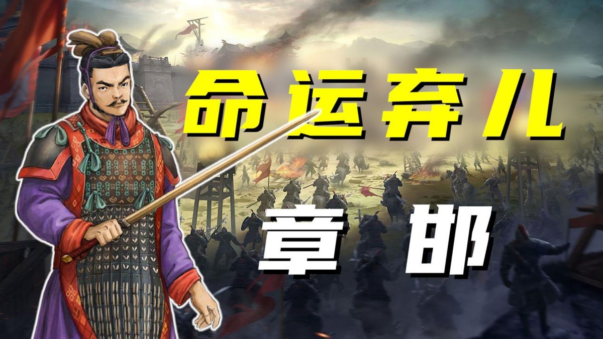 历代名家点评秦朝名将章邯,楚汉名将章邯