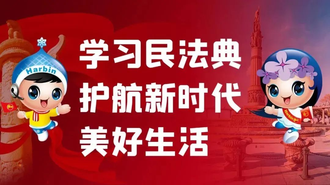 民法典带给我们美好生活,民法典实施护航新时代美好生活