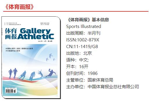 体育画报期刊评职称可以用吗,体育画报期刊收录在哪里