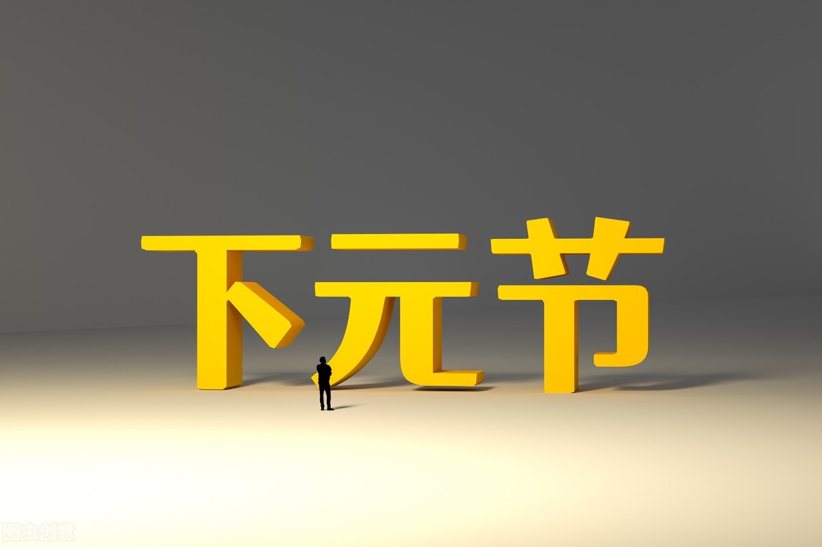 今天是下元节，明天十月十六是什么日子？看天晴好还是下雨好