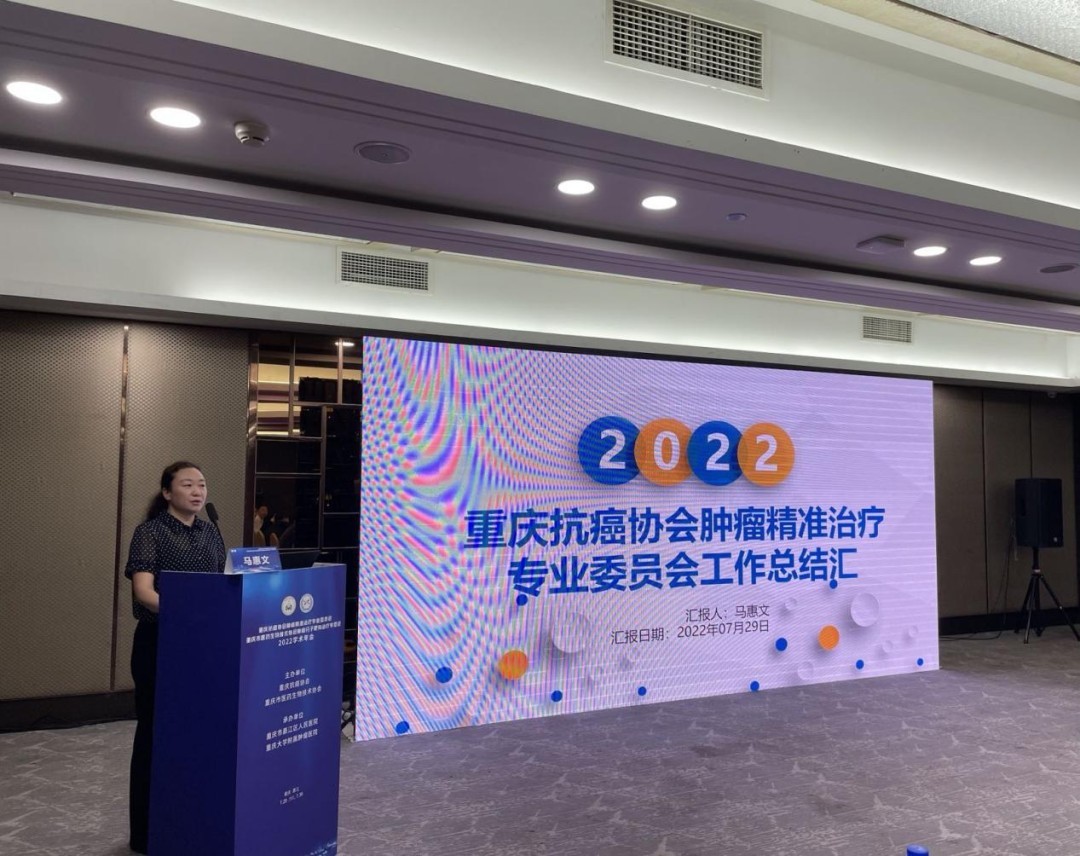 聚焦肿瘤精准治疗，重庆这两个专委会召开2022学术年会