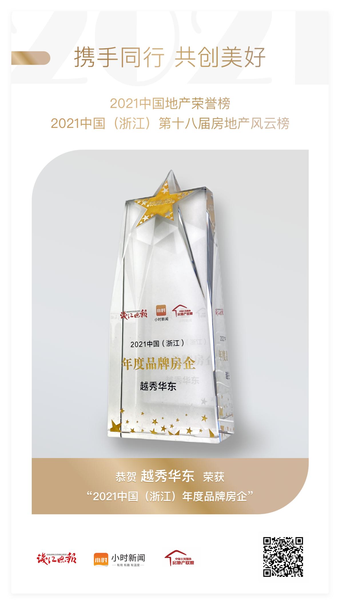 越秀华东实力斩获“2021中国（浙江）年度品牌房企”