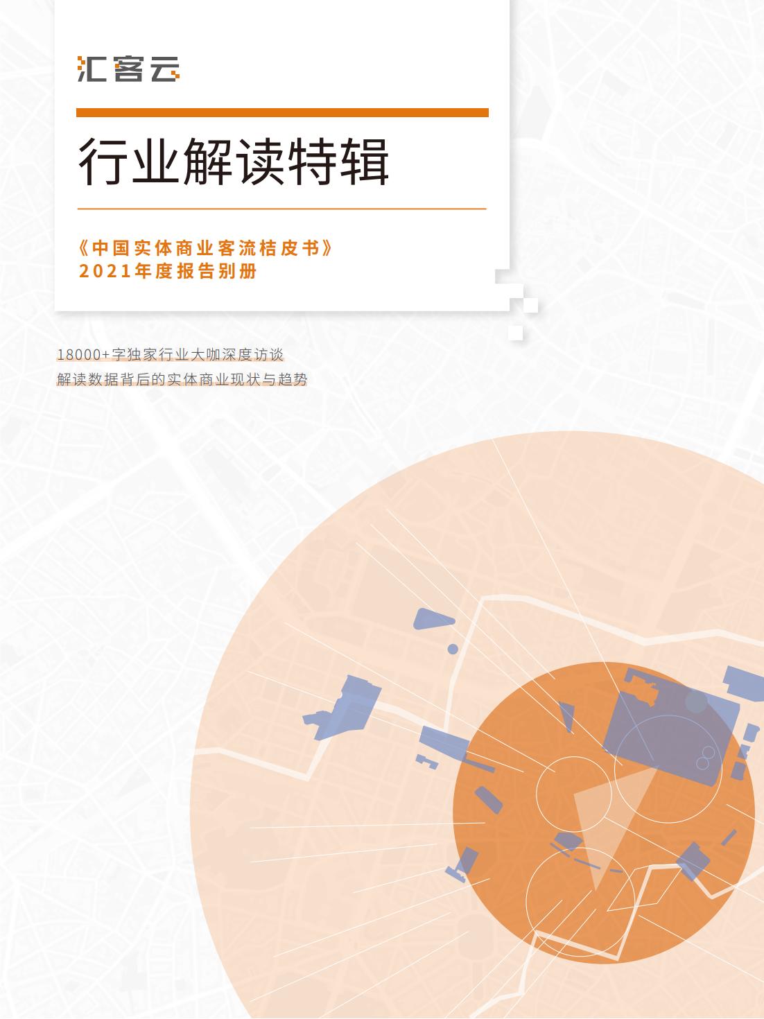 中国实体商业客流年度报告,中国实体商业客流